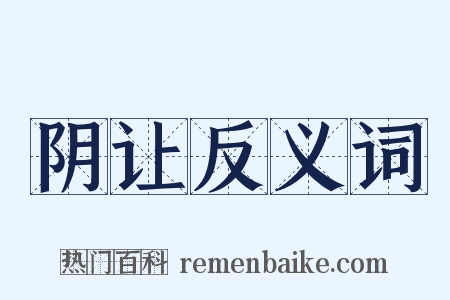 阴让反义词是什么意思的图片